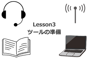 Lesson3 ツールの準備